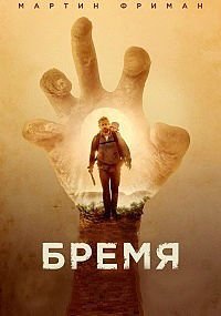 Бремя (2017)