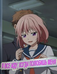 Я всё жду, когда ты полюбишь меня (2016)