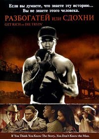 Разбогатей или сдохни (2005)