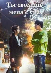 Ты сводишь меня с ума 1 сезон