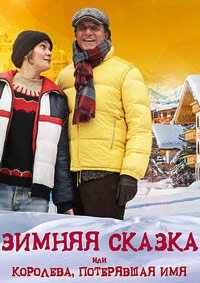 Зимняя сказка, или Королева, потерявшая имя (2016)