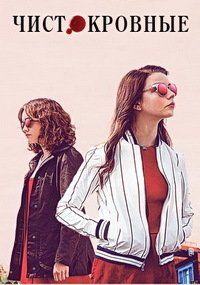 Чистокровные (2017)