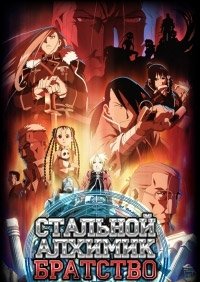 Стальной алхимик: Братство 1 сезон