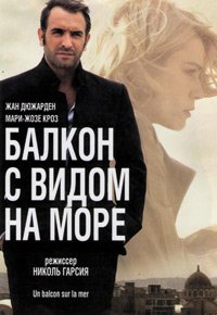 Балкон с видом на море (2010)