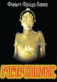 Метрополис (1927)