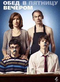 Обед в пятницу вечером 1-6 сезон