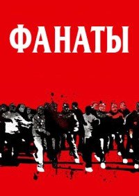 Фанаты (2004)