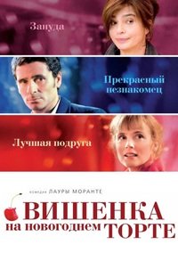 Вишенка на новогоднем торте (2012)