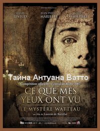 Тайна Антуана Ватто (2007)