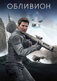 Обливион (2013)