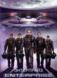 Звездный путь: Энтерпрайз 1-4 сезон