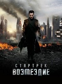 Стартрек: Возмездие (2013)