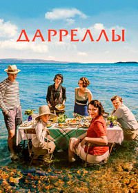 Дарреллы 1-4 сезон