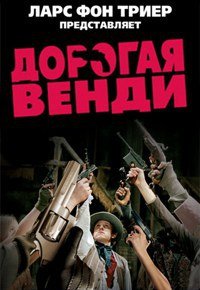 Дорогая Венди (2005)