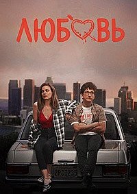Любовь 1-3 сезон