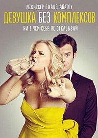 Девушка без комплексов (2015)