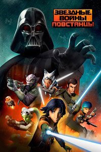 Звездные войны: Повстанцы 1-4 сезон