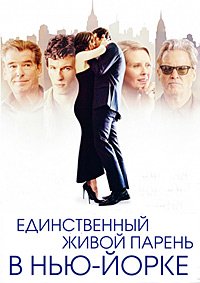 Единственный живой парень в Нью-Йорке (2017)