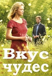 Вкус чудес (2015)