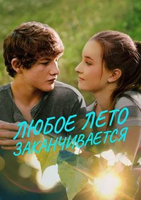 Любое лето заканчивается (2017)