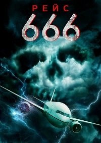 Рейс 666 (2018)