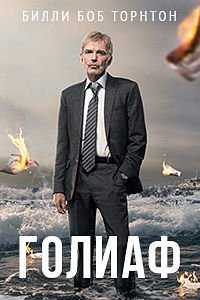 Голиаф 1-4 сезон