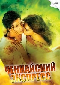 Ченнайский экспресс (2013)