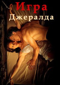 Игра Джералда (2017)