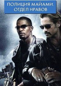 Полиция Майами: Отдел нравов (2006)