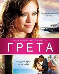 Грета (2008)