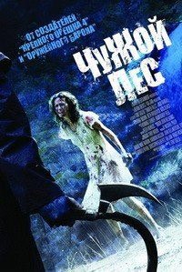 Чужой лес (2007)