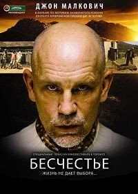 Бесчестье (2008)
