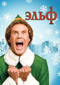 Эльф (2003)