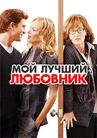 Мой лучший любовник (2005)