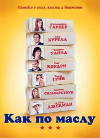 Как по маслу (2011)