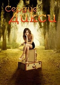 Зои Харт из южного штата / Сердце Дикси 1-4 сезон