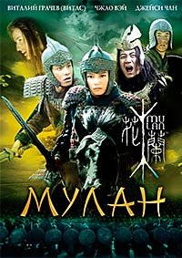 Мулан (2009)
