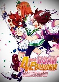 Девушки-пони: Славное дерби 1-3 сезон