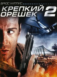 Крепкий орешек 2 (1990)