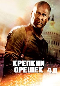 Крепкий Орешек 4.0 (2007)