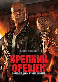 Крепкий орешек 5. Хороший день, чтобы умереть (2013)
