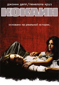 Кокаин (2001)
