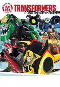 Трансформеры. Роботы под прикрытием 1-3 сезон