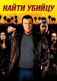 Найти убийцу (2007)