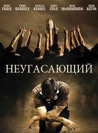 Неугасающий (2008)