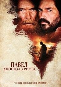 Павел, апостол Христа (2018)