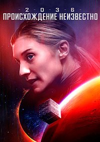 2036, происхождение неизвестно (2018)