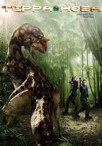 Терра Нова 1 сезон