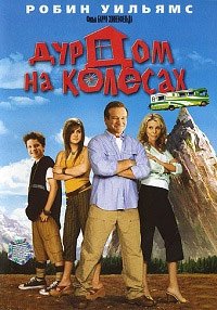 Дурдом на колесах (2006)