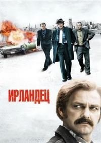 Ирландец (2011)
